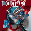 Rahasya Romancha Sangkalan Barshiki Suspence - 4 || রহস্য রোমাঞ্চ সংকলন বার্ষিকী সাসপেন্স - ৪