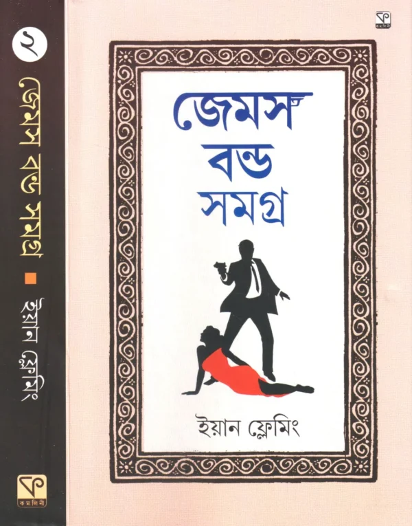 JAMES BOND SAMAGRA VOL 2 || IAN FLEMING || জেমস বন্ড সমগ্র খণ্ড ২ || ইয়ান ফ্লেমিং