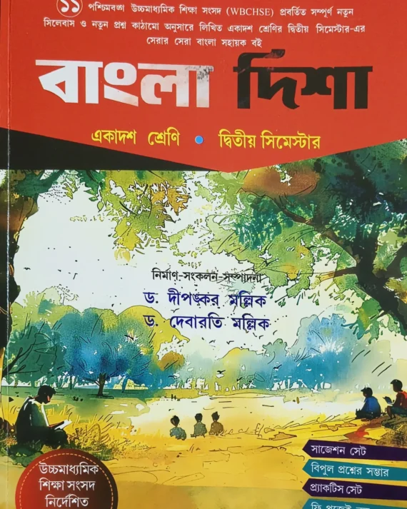 Bangla Disha Ekasodh Shreni ( 2d Semester ) || Dr. Dipankar Mallick & Dr. Debarati Mallick
