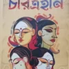 Charitrohin || Sarat Chandra Chattopadhyay || চরিত্রহীন || শরৎচন্দ্র চট্টোপাধ্যায়