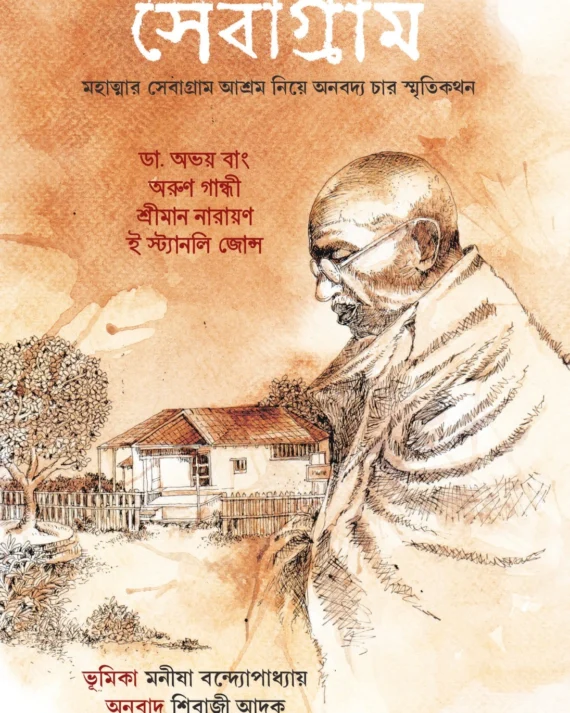 Sebagram || Shibaji Adak || সেবাগ্রাম ||  শিবাজী আদক