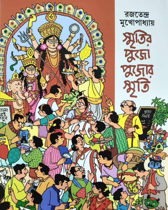 Smritir Pujo Pujor Smriti || Rajatendra Mukhopadhyay || স্মৃতির পুজো পুজোর স্মৃতি || রজতেন্দ্র মুখোপাধ্যায়