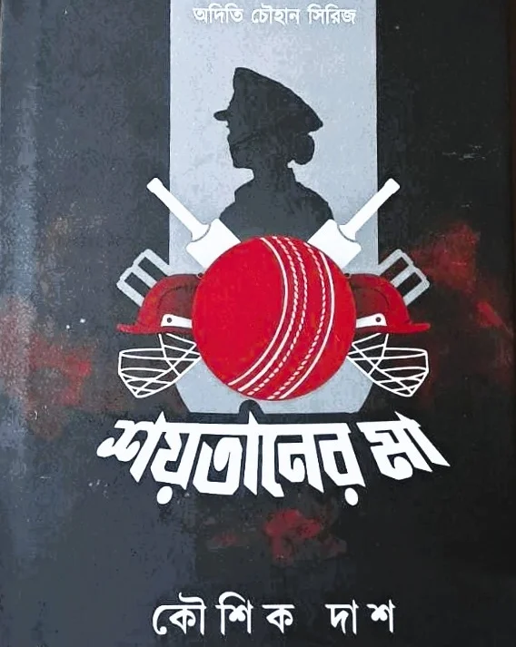 Shoitaner Ma || Koushik Das || শয়তানের মা ||  কৌশিক দাস ||