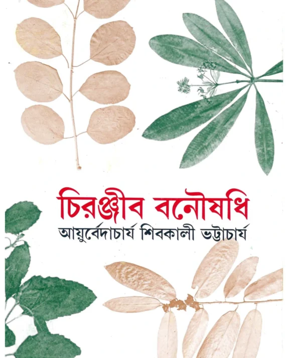 CHIRANJIB BANOUSADHI VOL 9 || SHIBKALI BHATTACHARYA || চিরঞ্জীব বনৌষধি খণ্ড ৯|| শিবকালী ভট্টাচার্য