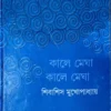 Kale Megha Kale Megha || Shibashis Mukhopadhyay || কালে মেঘা কালে মেঘা || শিবাশিস মুখোপাধ্যায়
