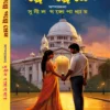 Galpe Galpe Prem || Sunil Gangopadhyay || গল্পে গল্পে প্রেম || সুনীল গঙ্গোপাধ্যায়