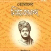 Tomader Vivekananda || Dipannita Dey || তোমাদের বিবেকানন্দ || দীপান্বিতা দে