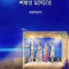 Shankar Master || Barun Deb || শঙ্কর মাস্টার || বরুণদেব