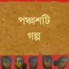 Panchashti Galpa || Abhijit Sen || পঞ্চাশটি গল্প || অভিজিৎ সেন