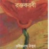 Raktakarabi || Rabindranath Tagore || রক্তকরবী ||  রবীন্দ্রনাথ ঠাকুর