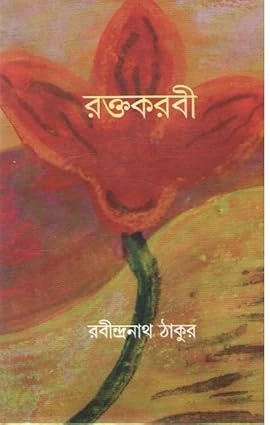 Raktakarabi || Rabindranath Tagore || রক্তকরবী ||  রবীন্দ্রনাথ ঠাকুর