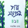Galpo Sangraha 1 || Satyapriya Ghosh || গল্প সংগ্রহ - ১ || সত্যপ্রিয় ঘোষ