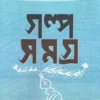 Galpasamagra 4 || Debesh Roy || গল্প সমগ্র ৪র্থ খণ্ড || দেবেশ রায়