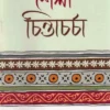 Shailee Chintacharcha || Biplab Chakraborty || শৈলী চিন্তাচর্চা || বিপ্লব চক্রবর্তী