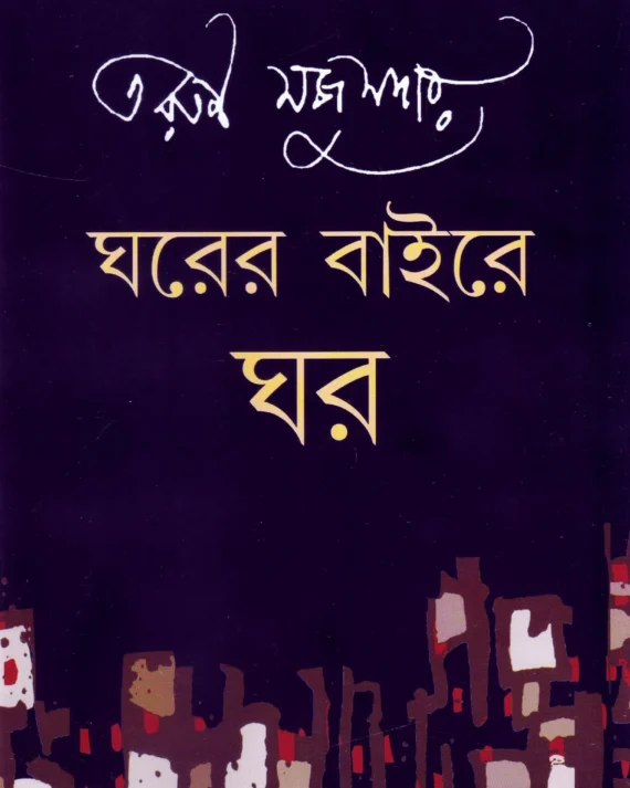Gharer Baire Ghar || Tarun Majumdar || ঘরের বাইরে ঘর || তরুন মজুমদার
