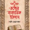 Tantrer Byabaharik Itihas : Adi Theke Anta | Sombrata Sarkar || তন্ত্রের ব্যবহারিক ইতিহাস : আদি থেকে অন্ত | সোমব্রত সরকার