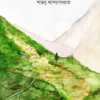 Pahari Gramer Golpo || Shantanu Bandyopadhyay || পাহাড়ি গ্রামের গল্প || শান্তনু বন্দ্যোপাধ্যায়