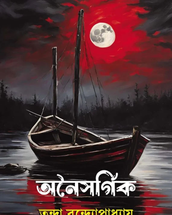 Anaisargik || Tandra Bandyopadhyay || অনৈসর্গিক || তন্দ্রা বন্দ্যোপাধ্যায়