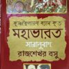 Mahabharat | Saranubad - Rajsekhar Basu | মহাভারত | সারানুবাদ - রাজশেখর বসু