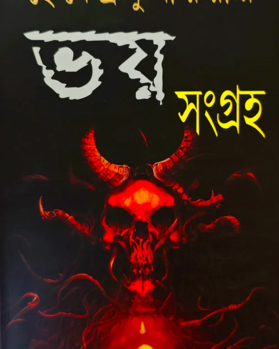 Bhoy Sangraha | Hemendra kumar Roy | ভয় সংগ্রহ || হেমেন্দ্র কুমার রায়