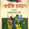 Balmiki Ramayan | Saranubad - Rajsekhar Basu || বাল্মীকি রামায়ণ | সারানুবাদ - রাজশেখর বসু