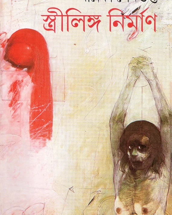 Strilinga Nirman || Mallika Sengupta || স্ত্রীলিঙ্গ নির্মাণ || মল্লিকা সেনগুপ্ত