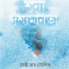 Shunya Drishyamanata || Maitryee Roy Moulik || শূন্য দৃশ্যমানতা || মৈত্রী রায় মৌলিক