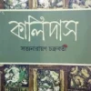 Kalidas || Satyanarayan Chakraborty || কালিদাস || সত্যনারায়ণ চক্রবর্তী