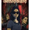 Undercover || Biswajit Saha
