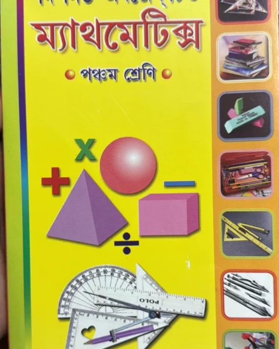The New Objective Mathematics Class-" V " ( Arithmetic & Geometry ) | Dr. Prankrishna Banik | দি নিউ অবজেকটিভ ম্যাথমেটিক্স- " পঞ্চম শ্রেণি " ( পাটিগণিত ও জ্যামিতি ) | ড . প্রানকৃষ্ণ বণিক