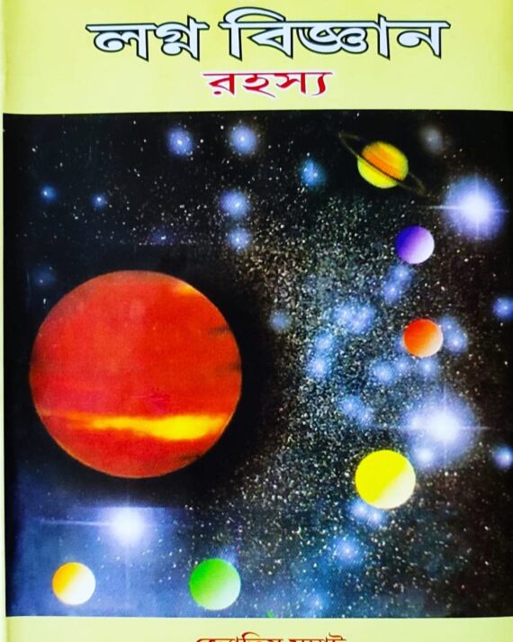 Rasi O Lagna Biggyan Rahasya | রাশি ও লগ্ন বিজ্ঞান রহস্য | অধ্যাপক ড. রামকৃষ্ণ শাস্ত্রী