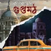 Kolikatar Guptomath | Baiduryya Sarkar | কলিকাতার গুপ্তমঠ | বৈদূর্য্য সরকার