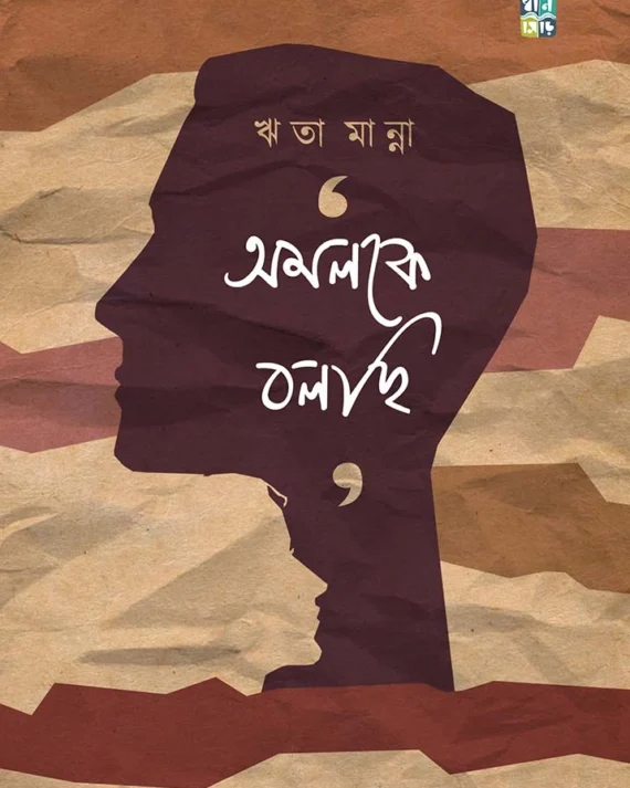 Amalke Bolchi । Reeta Manna । অমলকে  বলছি  । ঋতা মান্না