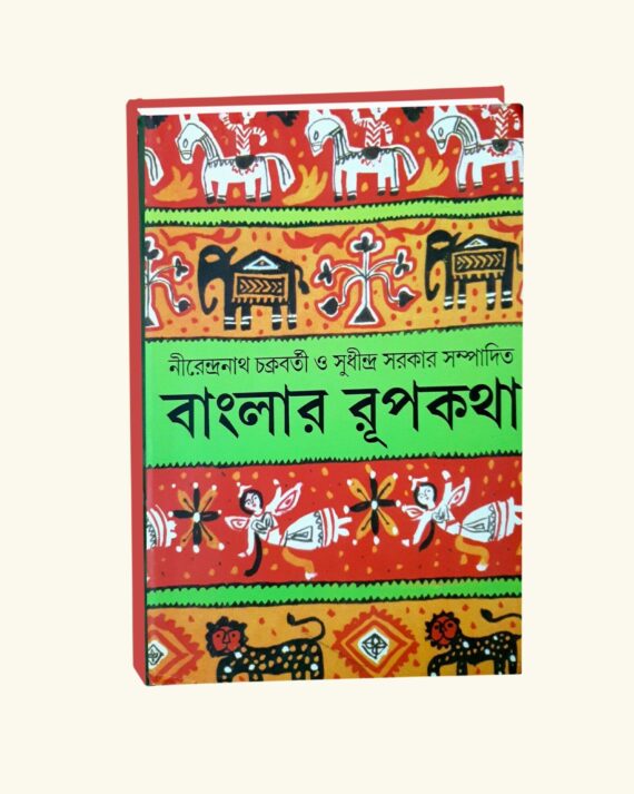 Banglar Rupkatha || Nirendranath Chakraborty and Sudhindro Sarkar || বাংলার রূপকথা