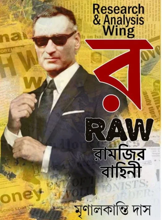 RAW Ramjir Bahini | Mrinal kanti Das | র-রামজির বাহিনী | মৃণাল কান্তি দাস