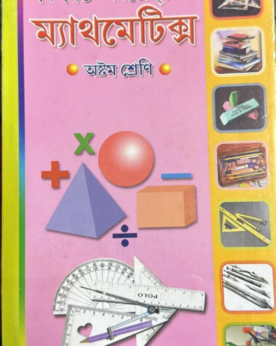 The New Objective Mathematics Class-” VIII ” ( Arithmetic , Algebra & Geometry ) | Dr. Prankrishna Banik | দি নিউ অবজেকটিভ ম্যাথমেটিক্স- ” অষ্টম শ্রেণি ” ( পাটিগণিত , বীজগণিত ও জ্যামিতি ) | ড . প্রানকৃষ্ণ বণিক