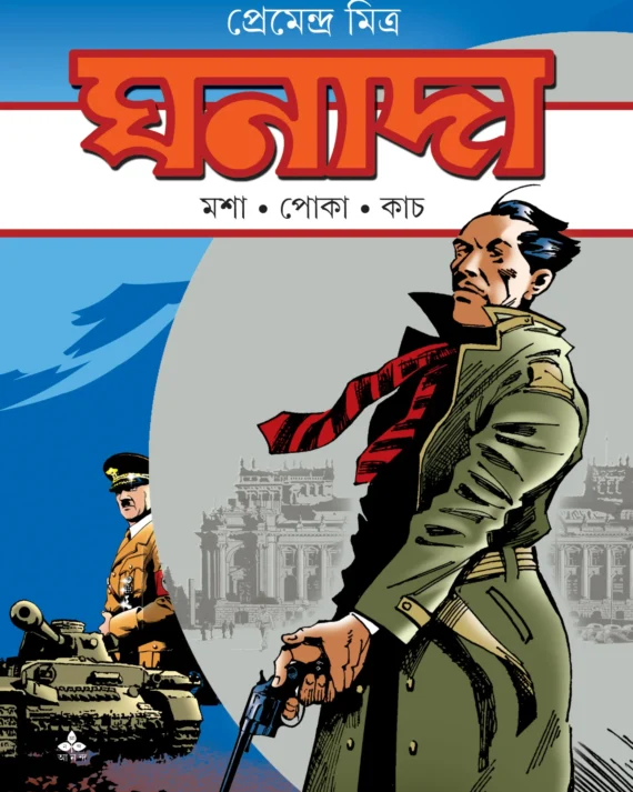 Ghanada । Premendra Mitra । ঘনাদা। প্রেমেন্দ্র মিত্র।(MOSA - POKA - KACH)-(মোশা-পোকা-কাচ)