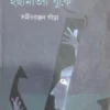 Nongor Felechi Ichamotir Buke । Samirranjan Khanrha । নোঙর ফেলেছি  ইছামতির  বুকে । সমীররঞ্জন  খাঁড়া