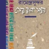 Ramendrasundar Sera Rachana Sambhar । Samir Rakshit Kamal Chowdhury । রামেন্দ্রসুন্দর  সেরা  রচনা  সম্ভার  । সমীর রক্ষিত  কমল    চৌধুরী