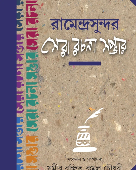 Ramendrasundar Sera Rachana Sambhar । Samir Rakshit Kamal Chowdhury । রামেন্দ্রসুন্দর  সেরা  রচনা  সম্ভার  । সমীর রক্ষিত  কমল    চৌধুরী