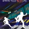 Ekhono Gaye Kanta Dey || Tridib kumar chattapadhyay || এখনো  গায়ে  কাঁটা  দেয় || ত্রিদিব  কুমার  চট্টপাধ্যায়