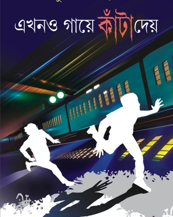Ekhono Gaye Kanta Dey || Tridib kumar chattapadhyay || এখনো  গায়ে  কাঁটা  দেয় || ত্রিদিব  কুমার  চট্টপাধ্যায়