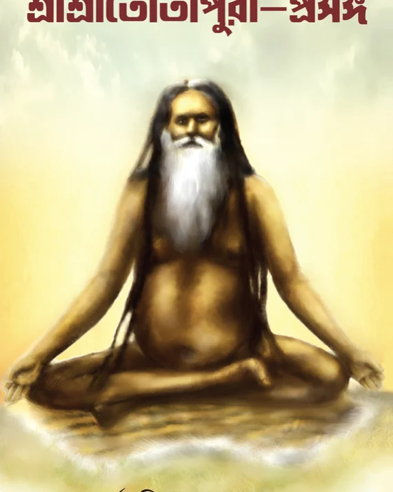 SRI SRI TOTAPURI PROSHONGO । PARTHA PRATIM BANDOPADHYAY ।  শ্রীশ্রীতোতাপুরি-প্রসঙ্গ  । পার্থ  প্রতিম  বন্দোপাধ্যায়