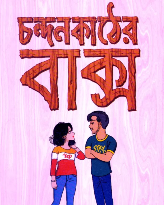 Chandan Kather Baksa । Dwaita Hazra Goswami ।  চন্দন   কাঠের  বাক্স  ।  দ্ব্যেতা  হাজরা  গোস্বামী  ।