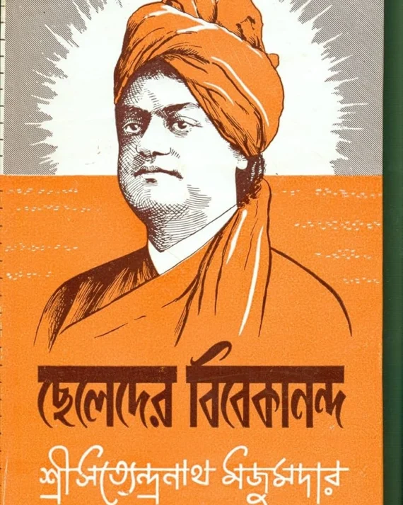 Cheleder Vivekananda । SATYANDRANATH MAZUMDAR । সত্যেন্দ্রনাথ মজুমদার । ছেলেদের বিবেকানন্দ