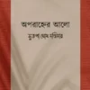 Aparanher Alo || Sutapa Ghosh Dastidar || অপরাহ্নের আলো || সুতপা ঘোষ দস্তিদার
