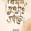 Bijan Gumphar Dike || Soumana Dasgupta || বিজন গুম্ফার দিকে || সৌমনা দাশগুপ্ত