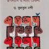 Suchitra Bhattacharjer Upanyas O Narichetana ।  Tultul Nandi । সুচিত্রা  ভট্টাচার্যের  উপন্যাস  ও  নারীচেতনা ।  তুলতুল  নন্দী  ।