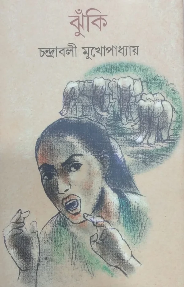 Jhunki । Chandrabali Mukhopadhyay । ঝুঁকি । চন্দ্রাবলী মুখোপাধ্যায়