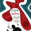 Goyenda Anish Chowdhury Samagra | Anish Deb |  অনীশ দেব
